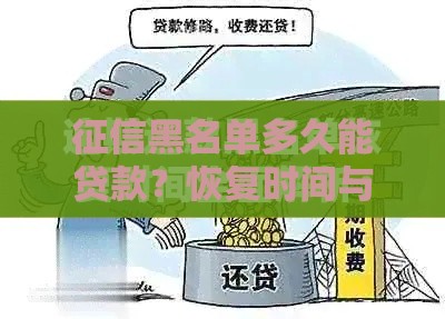征信黑名单多久能贷款？恢复时间与申请技巧全解析