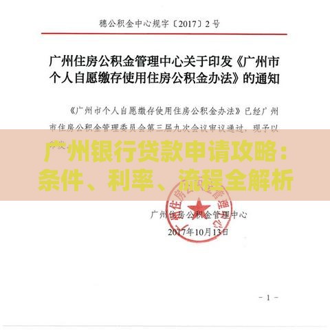 广州银行贷款申请攻略：条件、利率、流程全解析