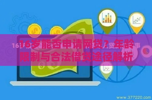 16岁能否申请网贷？年龄限制与合法借贷途径解析