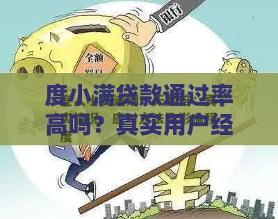 度小满贷款通过率高吗？真实用户经验分享