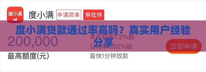 度小满贷款通过率高吗？真实用户经验分享