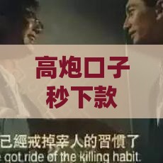 高炮口子秒下款是真的吗？有额度就能秒到账吗？