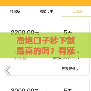 高炮口子秒下款是真的吗？有额度就能秒到账吗？