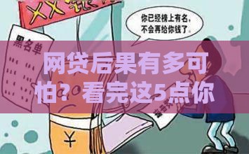 网贷后果有多可怕?看完这5点你可能不敢乱借钱 网贷后果有多可怕?看完这5点你可能不敢乱借钱