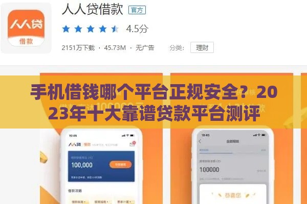 手机借钱哪个平台正规安全？2023年十大靠谱贷款平台测评