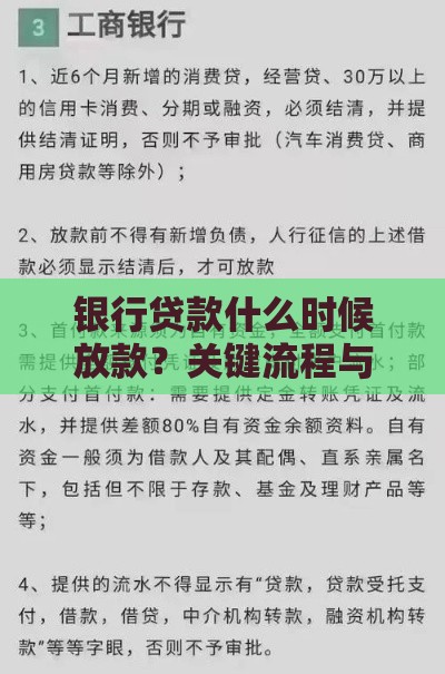 银行贷款什么时候放款？关键流程与到账时间全解析