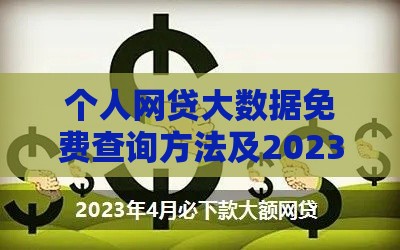 个人网贷大数据免费查询方法及2023最新攻略