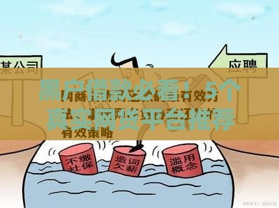 黑户借款必看！5个真实网贷平台推荐及避坑指南