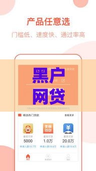 黑户网贷推荐：征信不良也能下款的紧急借款平台