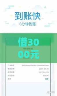 借3000元必通过低息贷款攻略：正规渠道与利息计算方法详解