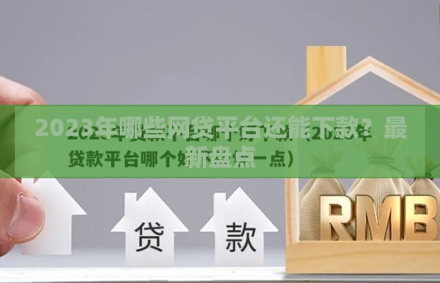 2023年哪些网贷平台还能下款？最新盘点