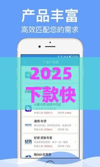 2025下款快的借款平台推荐：急用钱必看这10个靠谱渠道