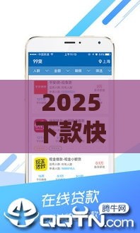 2025下款快的借款平台推荐：急用钱必看这10个靠谱渠道