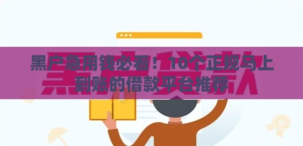 黑户急用钱必看！10个正规马上到账的借款平台推荐