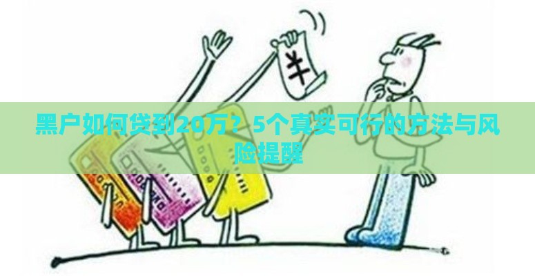 黑户如何贷到20万？5个真实可行的方法与风险提醒