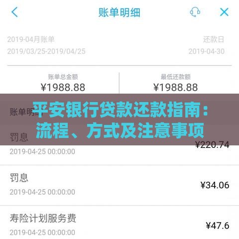 平安银行贷款还款指南：流程、方式及注意事项