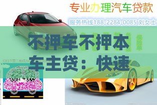 不押车不押本车主贷：快速解决资金难题的信用借款方案