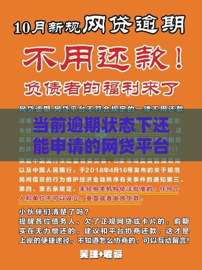 当前逾期状态下还能申请的网贷平台推荐指南