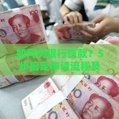 如何向银行贷款？5步搞定申请流程及常见问题解答