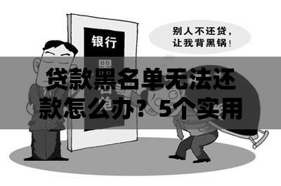 贷款黑名单无法还款怎么办？5个实用解决方法分享