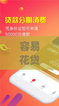 容易花贷款App苹果版下载及使用全攻略