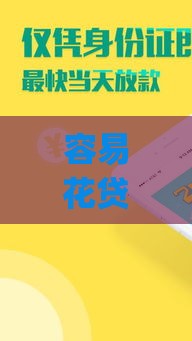 容易花贷款App苹果版下载及使用全攻略