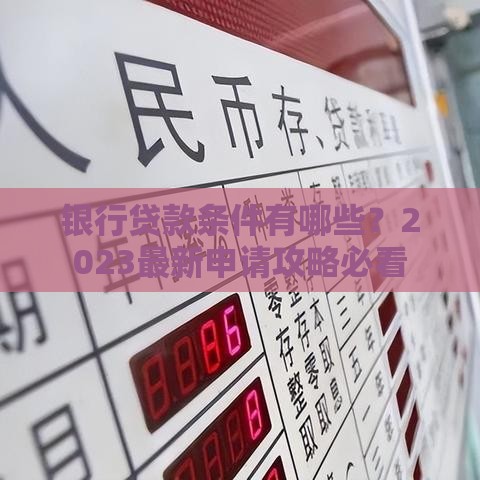 银行贷款条件有哪些？2023最新申请攻略必看