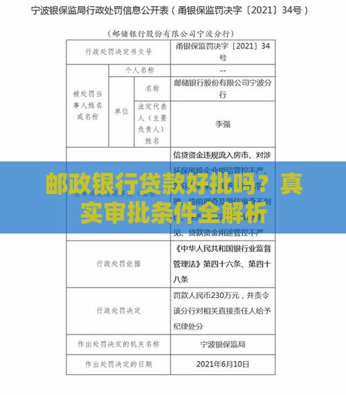 邮政银行贷款好批吗?真实审批条件全解析 邮政银行贷款好批吗?真实审批条件全解析