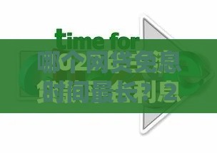 哪个网贷免息时间最长？2023年免息期平台对比