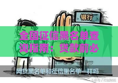 全国征信黑名单查询指南：贷款前必看的信用攻略