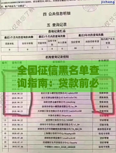 全国征信黑名单查询指南：贷款前必看的信用攻略