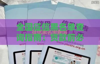 全国征信黑名单查询指南：贷款前必看的信用攻略