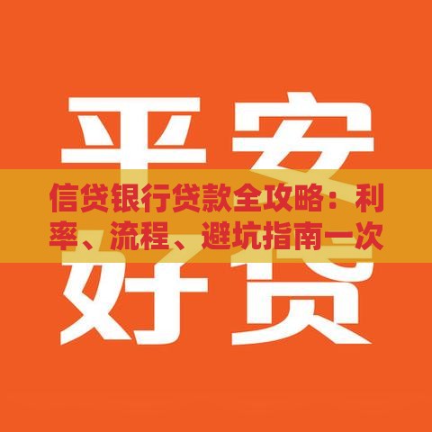 信贷银行贷款全攻略：利率、流程、避坑指南一次看懂