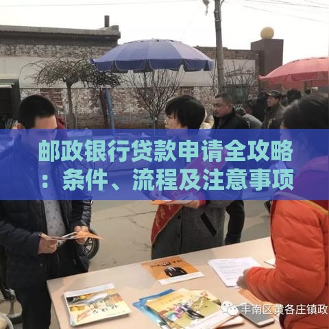 邮政银行贷款申请全攻略：条件、流程及注意事项解析