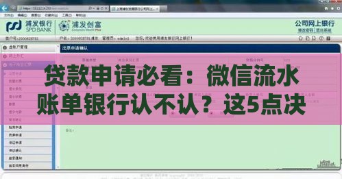 贷款申请必看：微信流水账单银行认不认？这5点决定你的审批结果