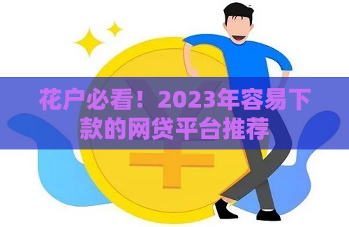 花户必看！2023年容易下款的网贷平台推荐