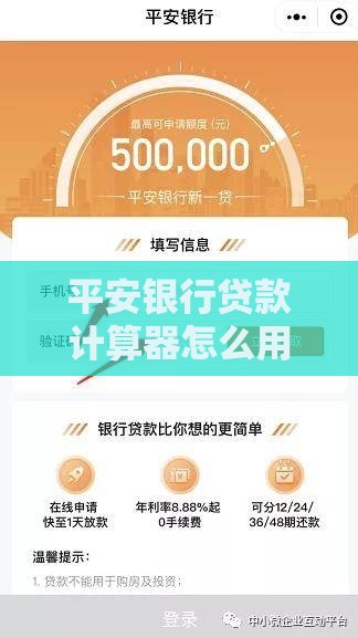 平安银行贷款计算器怎么用？利息额度一键算清