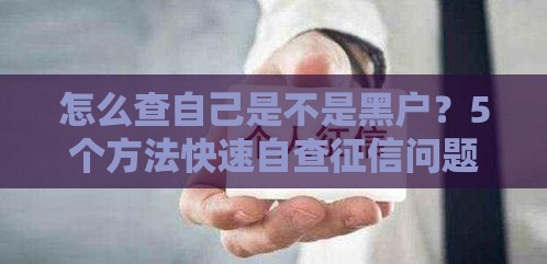 怎么查自己是不是黑户？5个方法快速自查征信问题