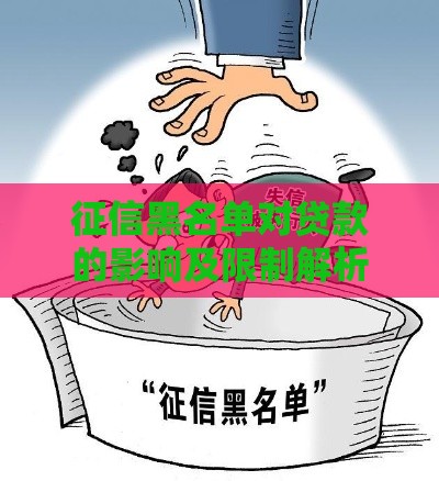 征信黑名单对贷款的影响及限制解析 征信黑名单对贷款的影响及限制解析