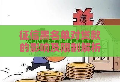 征信黑名单对贷款的影响及限制解析 征信黑名单对贷款的影响及限制解析
