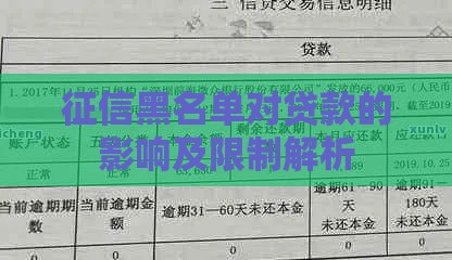 征信黑名单对贷款的影响及限制解析 征信黑名单对贷款的影响及限制解析