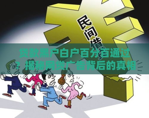 贷款黑户白户百分百通过？揭秘网贷广告背后的真相与风险