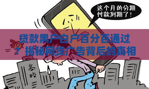 贷款黑户白户百分百通过？揭秘网贷广告背后的真相与风险