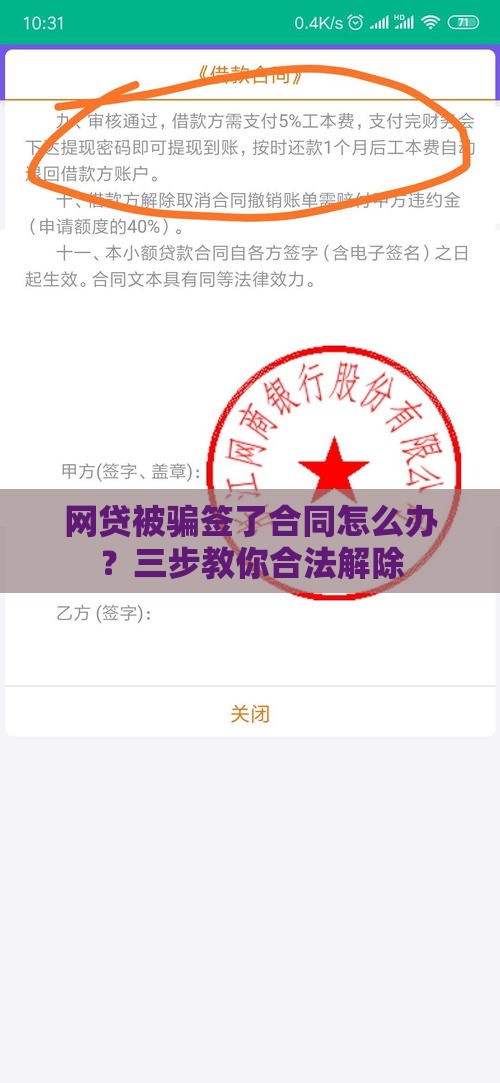 网贷被骗签了合同怎么办？三步教你合法解除