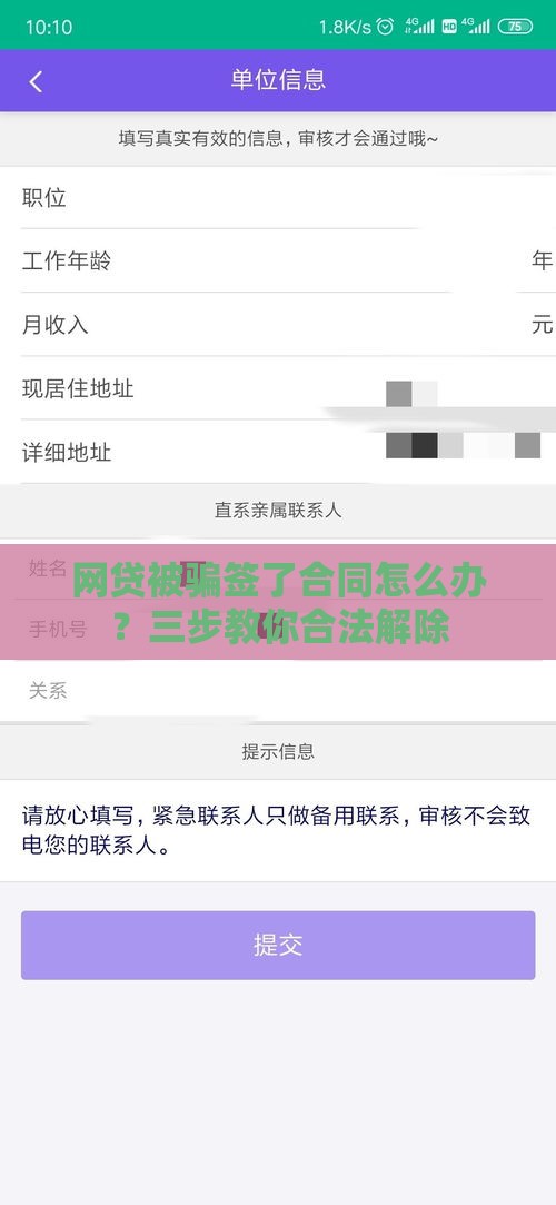 网贷被骗签了合同怎么办？三步教你合法解除