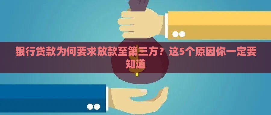 银行贷款为何要求放款至第三方？这5个原因你一定要知道