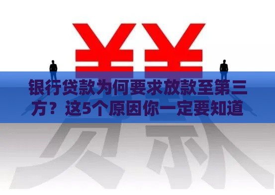 银行贷款为何要求放款至第三方？这5个原因你一定要知道