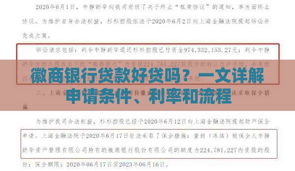 徽商银行贷款好贷吗？一文详解申请条件、利率和流程