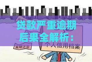 贷款严重逾期后果全解析：影响信用、罚息及法律风险