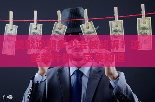 贷款逾期多少会被起诉？这些条件你一定要知道